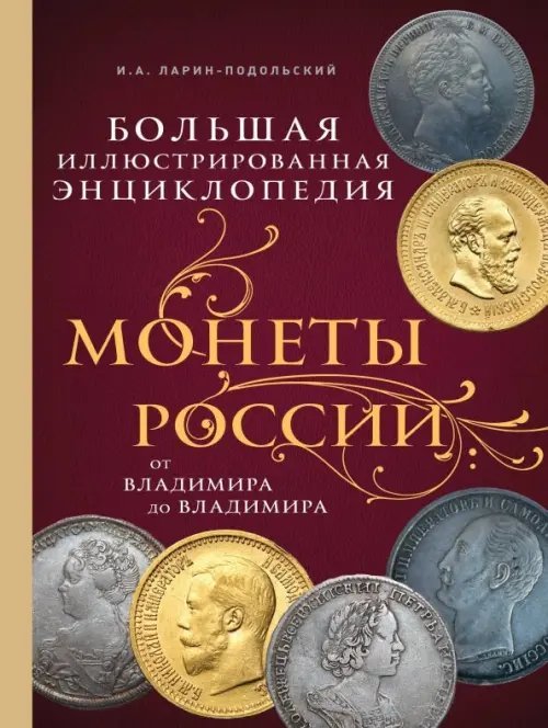 Монеты России: от Владимира до Владимира. Большая иллюстрированная энциклопедия