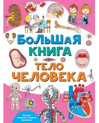 Большая книга. Тело человека