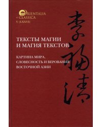 Тексты магии и магия текстов. Картина мира, словесность и верования Восточной Азии