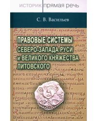 Правовые системы Северо-Запада Руси и Великого княжества Литовского