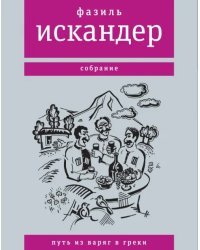 Путь из варяг в греки