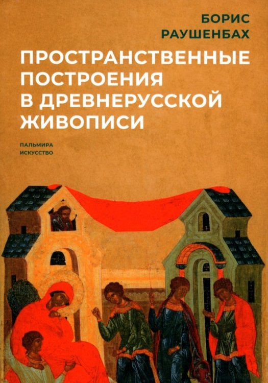 Пространственные построения в древнерусской живописи