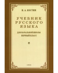 Учебник русского языка для 1 класса. 1953 год