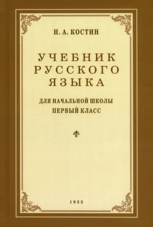 Учебник русского языка для 1 класса. 1953 год