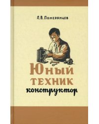 Юный техник-конструктор. 1951 год