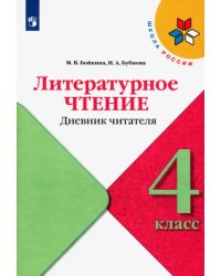 Литературное чтение. 4 класс. Дневник читателя