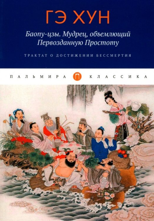 Баопу-цзы. Мудрец, объемлющий Первозданную Простоту