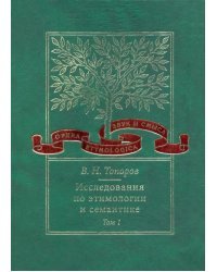 Исследования по этимологии и семантике. Том 1. Теория и некоторые частные ее приложения