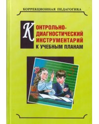 Контрольно-диагностический инструментарий по русскому языку, чтению и математике к учебным планам