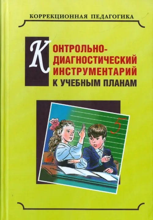 Контрольно-диагностический инструментарий по русскому языку, чтению и математике к учебным планам