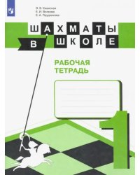 Шахматы в школе. Первый год обучения. Рабочая тетрадь