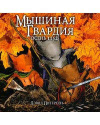 Мышиная гвардия. Осень 1152