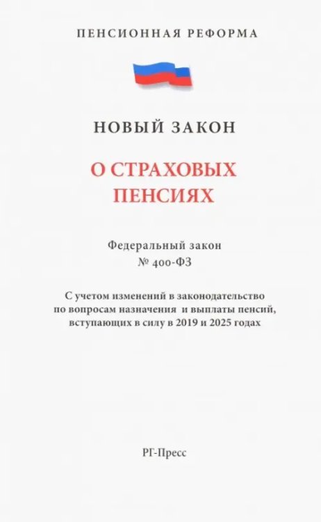 О страховых пенсиях № 400-ФЗ