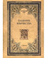 Падение язычества. Исследование последней религиозной борьбы на Западе в IV веке