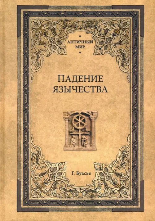 Падение язычества. Исследование последней религиозной борьбы на Западе в IV веке