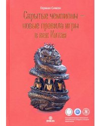 Скрытые чемпионы - новые правила игры в век Китая