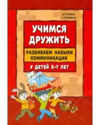 Учимся дружить. Развиваем навыки коммуникации у детей 5-7 лет