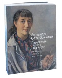 Зинаида Серебрякова. Парижский период 1924-1967. Живопись. Этюды. Наброски