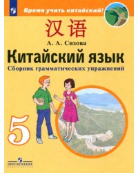 Китайский язык. 5 класс. Сборник грамматических упражнений