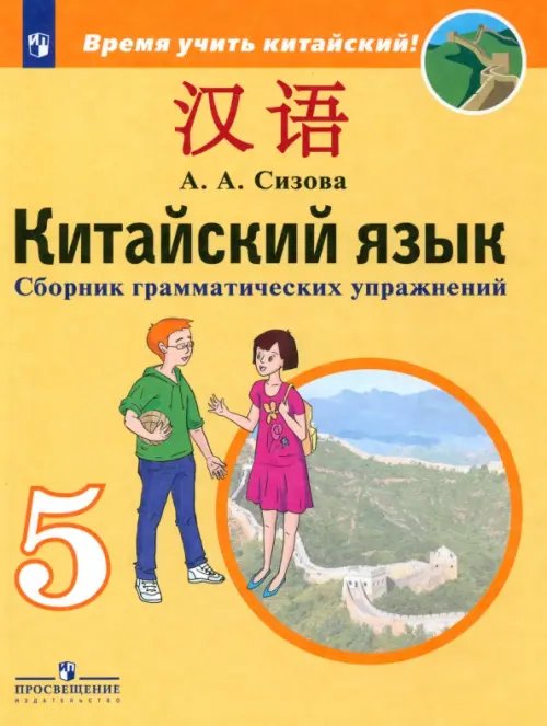 Китайский язык. 5 класс. Сборник грамматических упражнений