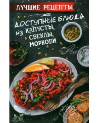 Доступные блюда из капусты, свеклы, моркови. Лучшие рецепты