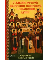 О жизни вечной, Царствии Небесном и спасении души. Поучения святых отцов