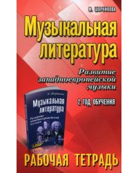 Музыкальная литература. 2 год. Рабочая тетрадь