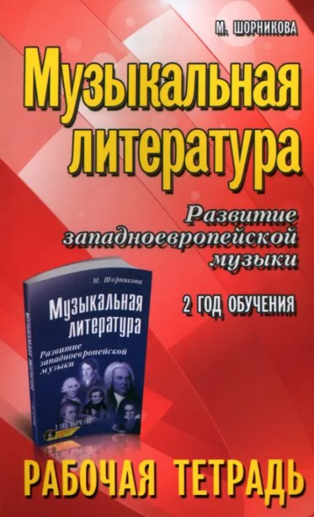 Музыкальная литература. 2 год. Рабочая тетрадь