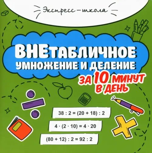 Внетабличное умножение и деление за 10 минут в день