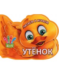 Читаем и играем. Утенок