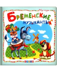 Бременские музыканты