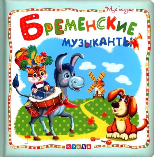 Бременские музыканты