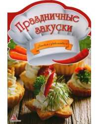 Праздничные закуски