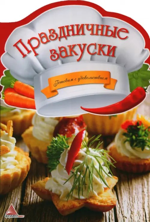 Праздничные закуски