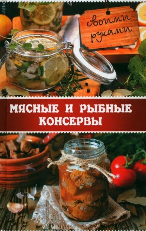 Мясные и рыбные консервы своими руками