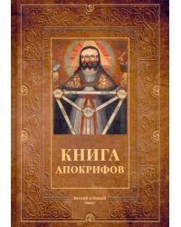 Книга апокрифов