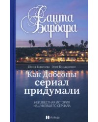 Санта-Барбара. Как Добсоны сериал придумали