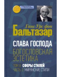 Богословская эстетика. Том II. Сферы стилей, часть 2. Мирянские стили