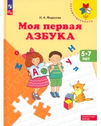 Моя первая Азбука. Для детей 5-7 лет