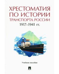 Хрестоматия по истории транспорта России. 1917-1941 гг. Учебное пособие