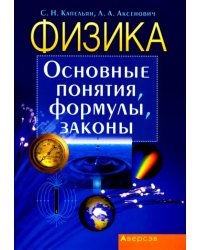 Физика. Основные понятия, формулы, законы