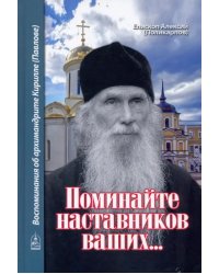 Поминайте наставников ваших... Воспоминания об архимандрите Кирилле (Павлове)