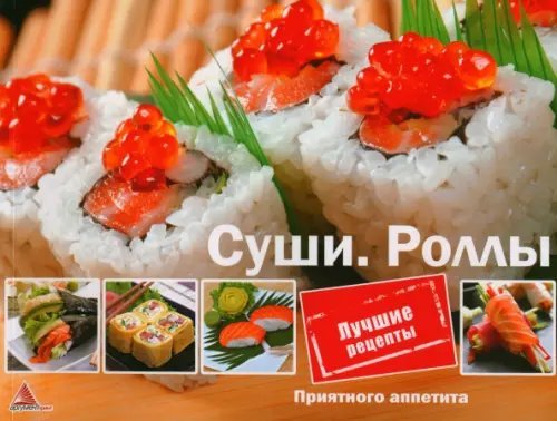 Суши. Роллы