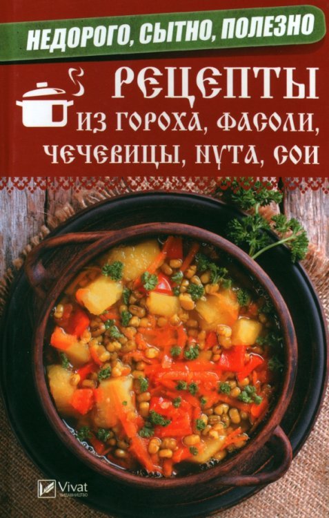 Рецепты из гороха, фасоли, чечевицы, нута, сои. Недорого, сытно, полезно