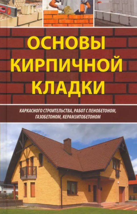 Основы кирпичной кладки