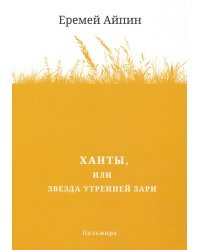 Ханты, или Звезда Утренней Зари