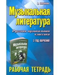 Музыкальная литература. 3 год. Рабочая тетрадь