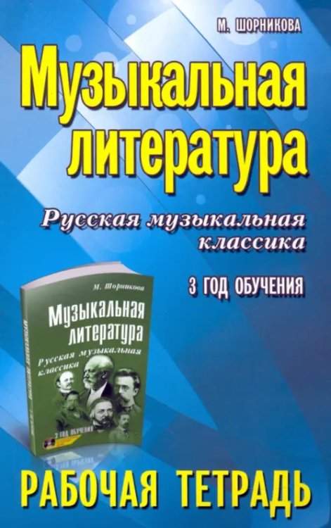 Музыкальная литература. 3 год. Рабочая тетрадь