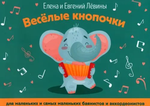 Веселые кнопочки. Для маленьких и самых маленьких баянистов и аккордеанистов