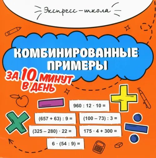 Комбинированные примеры за 10 минут в день